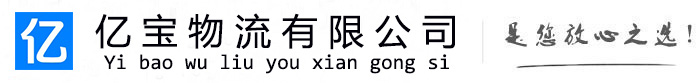 江油亿宝物流运输公司